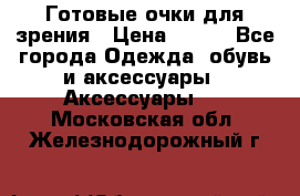 Готовые очки для зрения › Цена ­ 250 - Все города Одежда, обувь и аксессуары » Аксессуары   . Московская обл.,Железнодорожный г.